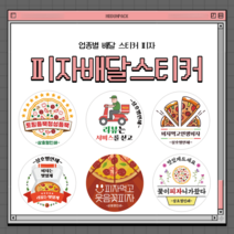 피자 배달스티커 서비스 리뷰 스티커 원형 1000매, 01. 피자, 65mm