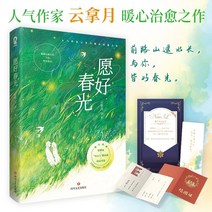 중국베스트셀러 중국어원서 상품권 + 초대장 + 책갈피 좋은 봄을 기원하는 구름 달 청춘 로맨스 캠퍼스 도시 소년 소녀 시리즈 소설 책 베스트셀러 신화 Wenxuan 플래그십