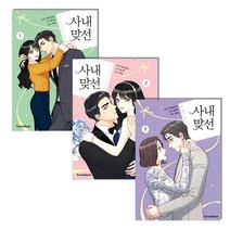 사내 맞선 1 2 3권 세트 웹툰 만화, 단품, 단품