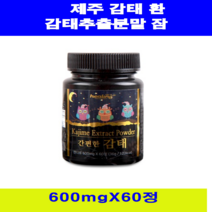 감태 환 추출물 분말 가루 60정x3병 9+ 사은품 제주 수면 영양제 잠태 감태차 감태환 멸균 생감태 플로로타닌 갱년기 중장년 숙면 꿀잠 잠이솔솔 꿀잠에도움 건강식품 감태효능, 3병, 60정