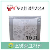 딤채 뚜껑형 김치냉장고 160리터 서울 인천 부천 김포 파주 일산 의정부 남양주