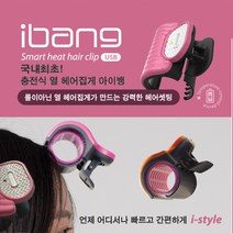 K 헤어롤 열 헤어 집게 아이뱅(i-bang), 핑크