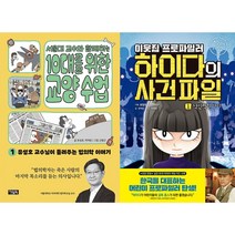 서울대 교수와 함께하는 10대를 위한 교양 수업 1 + 이웃집 프로파일러 하이다의 사건 파일 1 세트(전2권)
