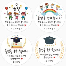 슈가레빗 주문제작 디자인스티커 졸업 입학 학사모 축하 감사 선물 응원 답례 어린이집 유치원 학교 원형스티커, 12개입, 방수라벨지63mm