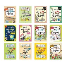 서준도서 그래서 생겼대요 의학 과학 발명품 직업 경제 속담 명언 세계사 한국사, 한국사가 생겼대요/