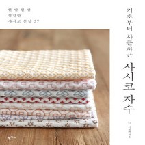 팜파스 사시코 자수 - 기초부터 차근차근, 없음
