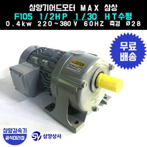 삼양감속기 삼양기어드모터 MAX F105 1/2HP 1/30 HT수평 삼상 0.4kw