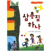 웅진북센 삼층집 하나 동화문학, One color | One Size@1