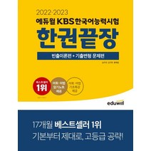 kbs한국어능력시험에듀윌교재 추천 TOP 40
