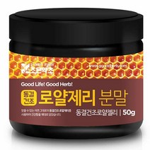 [조은약초] 동결건조 캐나다산 100% 로얄제리 분말 50g, 옵션선택