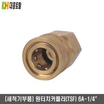 [세척기부품]원터치카플러 TSF-6A