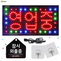 LED간판 영업중간판 오픈간판 아크릴간판 식당간판 미니간판 부동산간판 약국간판 전광판 led보드 네온사인 무빙간판 무빙영업중48x25