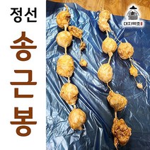 100% 자연산 강원도 정선 송근봉 1kg 직접 채취하고 다듬은 송금봉, 송근봉 1kg(연결 작업 X)