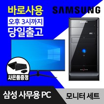 삼성전자 사무용 컴퓨터 데스크탑 PC 윈도우10 24인치 27인치 모니터 풀세트, 24인치 세트, 01. HDD 500GB
