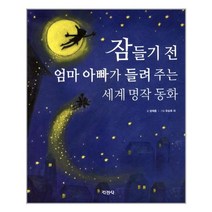 잠들기 전 엄마 아빠가 들려주는 세계 명작 동화, 지경사, 양재홍