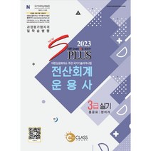 2023 NEW sPLUS 전산회계운용사 3급 실기, 나눔클래스
