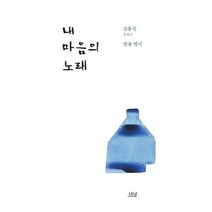 내 마음의 노래 김동길 암송 명시, 상품명