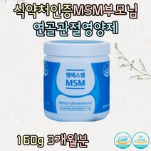 식약처인증 MSM 식이유황 부모님 관절 연골 뼈영양제 40대 50대 60대 70대 할머니 할아버지 선물 노인 중장년 남자 여자 손가락 발가락 팔꿈치 복숭아뼈 시니어 고관절 보조제