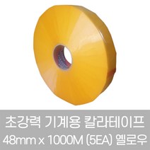 금성 초강력 기계용 자동 칼라테이프 48mm x 1000M (5EA) 옐로우