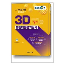 건기원 EBS NCS 기반 3D프린터운용기능사 필기, 단품