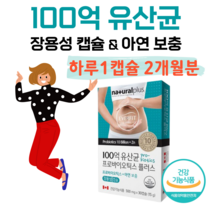 100억 프로바이오틱스 유산균 장용성 코팅 캡슐 아연 면역 캐나다 직수입 유산균 락토 바실러스 비피더스 균 하루 1포 홈쇼핑 프리미엄 영양제 성분 가격 효능 비교, 2개월분, 500mg x 30정 (하루1캡슐)