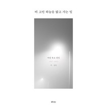 최측의농간 비 고인 하늘을 밟고 가는 일 + 미니수첩 증정, 여림