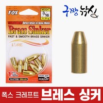 구짱낚시 폭스 브레스싱커 텍사스리그 황동싱커 배스 싱커 루어소품, 3/4 (21.3g)