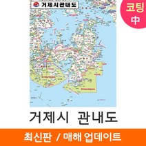[지도코리아] 거제시 관내도 111*150cm 중형 코팅/일반천, 일반천