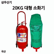 국산/삼우산기/대형소화기20KG/대형창고/건설현장/부림소방, 1개