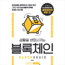 생활을 변화시키는 블록체인 + 미니수첩 제공