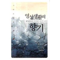 영성생활의 향기:그리스도의 향기를 날리자, 은성