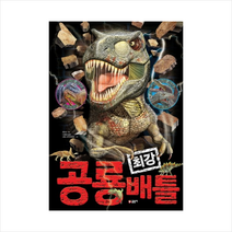 글송이 공룡 최강 배틀