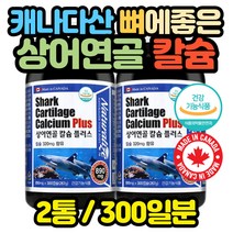 대용량 캐나다 상어연골 칼슘 치아 뼈 임산부 수유부 청소년 어르신 중기 임신전 준비 출산후 유아 어린이