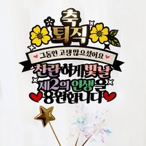 [아티엔] 축 퇴직 퇴임 찬란하게 빛날 제2의 인생을 응원합니다 축하 기념일 토퍼 픽, 축 퇴직 찬란하게 빛날