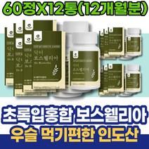 복용 유향 BOSWELLIA 오른쪽 손가락관절 여성 친구결혼선물 남편 사무직 추출물 KBA 취업축하선물 글로코사민 AKBA 공시생 유항 보스웰니아 테르펜 남녀 케토 신혼부부선물