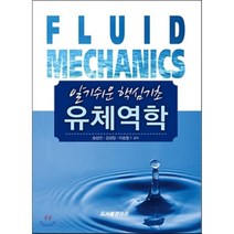 [라온]유체역학(알기쉬운 핵심기초), 라온, 승삼선,김상일,이승철 공저