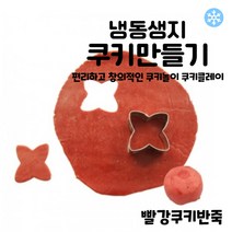 마리네빵공장 빨강쿠키반죽 쿠키클레이 냉동생지 토이 쿠키만들기 납품 결혼 답례품 60g x 6개입, 60g x 18개입