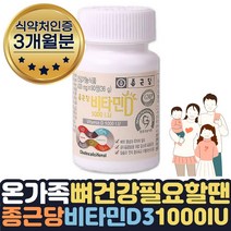 골다공증 발생위험 감소 도움 비타민D 영양제 3개월분 식약처인증 뼈건강 영양제 임산부 임신 초기 중기 말기 후기 축하선물 출산부 수유부 보조제 고단위 고함량 보조제 선물