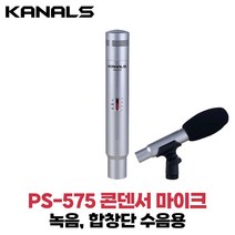 카날스 PS-575 콘덴서 마이크 합창단 성가대 수음용