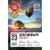 2023 이기적 컴퓨터활용능력 2급 필기 최신문제집, 영진닷컴