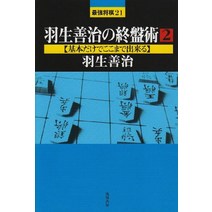 장기 판 말 셋트 일본식 하네 요시하루의 종반술 2 기본만으로 여기까지 할 수 있다 (최강 장기 21) 일본 직배송