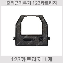 [오에이123] 123카트리지 1개 카트리지 잉크 리본 OA123 OA123kr 4란 출퇴근기록기 출퇴근기 출근기