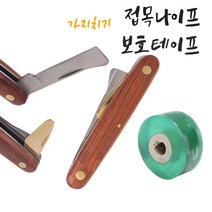 가지치기칼 비닐 접목테이프 100MM 묘목 나무 커터 접목칼 2IN1스텐레스 GRAFT 112 폴더블나이프 원예용품 접도 모종도구