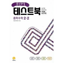 풍산자 테스트북 중학수학 2-2(22) -색깔스프링제본가능, 검정, 코일링추가[본권 해설]2권으로