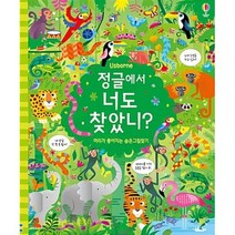 정글에서 너도 찾았니?:머리가 좋아지는 숨은그림찾기, 어스본코리아