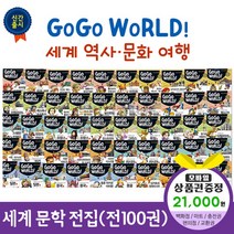 청년책방 한국헤르만헤세 고고월드세계역사문화여행 (전50권), 고고월드세계역사문화여행:컬쳐랜드문화상품권2만1천원