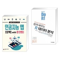 (서점추천) 인공지능 앱 프로젝트 with 앱 인벤터 + Do it! 쉽게 배우는 R 데이터 분석 (전2권)