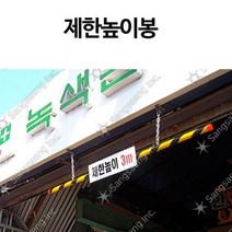 차량진입 제한높이봉 표지판 높이제한 지하차도 주차장 3M