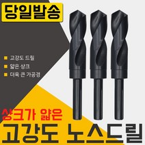 자이언트 노스드릴12mm /기리/드릴날/하이스/목공/철공/보루방/전기드릴/충전/절삭/공구/코발트/샹크/철기리/드릴링머신/초경드릴/스텝, 필수선택, 자이언트 노스드릴30mm
