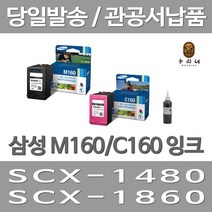 대명 삼성 M160 잉크 대용량(표준3배) 프린터기 SCX1480 복합기 레이저젯 M160XL 잉크젯 SCX-1860FA 대용량 만족스러운, 2개입, M160+C160 표준정품 잉크 세트 검정색+컬러색 삼성A/S 가능